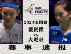 开云体育入口-马来西亚队逆转法国队，戴资颖统治全场的简单介绍