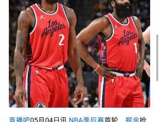 开云APP-哈登时隔多年再度交锋，究竟谁能笑到最后的简单介绍